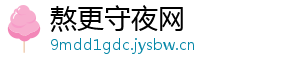 熬更守夜网